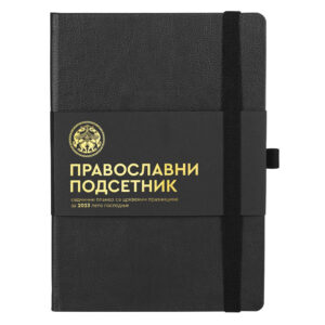 ANNO DOMINI pravoslavni podsetnik crni